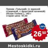 Магазин:Авоська,Скидка:Пряник «Тульский» (с вареной сгущенкой, с фруктовой начинкой) (Ясная Поляна)