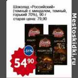 Авоська Акции - Шоколад "Российский" (темный с миндалем, темный, горький 70%)