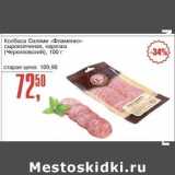 Магазин:Авоська,Скидка:Колбаса Салями «Фламенко» сырокопченая, нарезка (Черкизовский) 