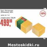 Магазин:Авоська,Скидка:Сыр «Литовский» (Рокишкио) 45%