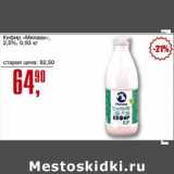 Магазин:Авоська,Скидка:Кефир «Милава» 2,5%