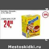 Магазин:Авоська,Скидка:Коктейль «Nesquik» 2,1% 
