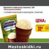 Магазин:Авоська,Скидка:Мороженое в вафельном стаканчике «Вологодский пломбир» 