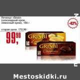 Магазин:Авоська,Скидка:Печенье «Grisbi» (шоколадный крем, лимонный крем)