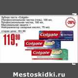 Магазин:Авоська,Скидка:Зубная паста «Colgate» (Профессиональная чистка (гель) 100 мл, Профессиональная чистка, 100 мл, Максимальная защита + Нейтрализатор сахарных кислот 75 мл)