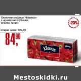 Авоська Акции - Платочки носовые "Kleenex" с ароматом клубники, спайка