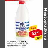 Магазин:Верный,Скидка:Молоко Отборное, пастеризованное 3,4-6% Простоквашино