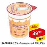 Варенец, 2,5% Останкинский МК