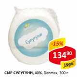 Сыр Сулугуни, 40% Denmax 