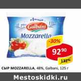 Сыр Mozzarella, 48% Galbani 