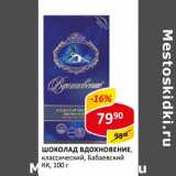 Магазин:Верный,Скидка:Шоколад Вдохновение, классический, Бабаевский КК