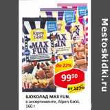Магазин:Верный,Скидка:Шоколад Max Fun, Alpen Gold 