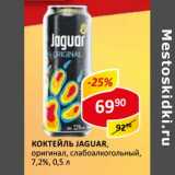 Магазин:Верный,Скидка:Коктейль Jaguar, оригинал, слабоалкогольный, 7,2%