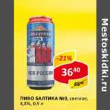Магазин:Верный,Скидка:Пиво Балтика №3 светлое, 4,8%