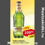 Пиво Amstel, светлое 4,8%