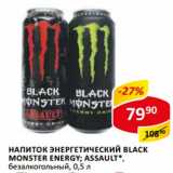 Магазин:Верный,Скидка:Напиток энергетический Black Monster Energy; Assault, безалкогольный 