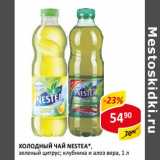 Магазин:Верный,Скидка:Холодный чай Nestea, 