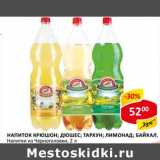 Магазин:Верный,Скидка:Напиток Крюшон; Тархун; Лимонад; Байкал, Напитки из Черноголовки