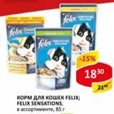 Магазин:Верный,Скидка:Корм для кошек Felix; Felix Sensations