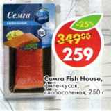 Магазин:Пятёрочка,Скидка:Семга Fish House, филе-кусок слабосоленая 