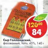 Магазин:Пятёрочка,Скидка:Сыр Голландский, фасованный, Valio 45%