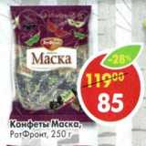 Магазин:Пятёрочка,Скидка:Конфеты Маска, РотФронт