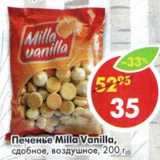 Печенье Milla Vanilla, сдобное, воздушное 