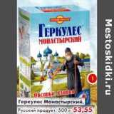 Магазин:Пятёрочка,Скидка:Геркулес Монастырский, Русский продукт