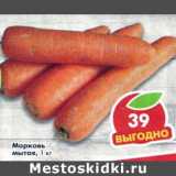 Морковь мытая , Вес: 1 кг