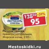 Магазин:Пятёрочка,Скидка:Печень трески, премиум, натуральная, Морской котик