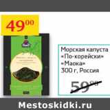 Магазин:Седьмой континент,Скидка:Моская капуста По-корейски маока