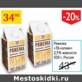 Магазин:Седьмой континент,Скидка:Ряженка 36 копеек 2,5%