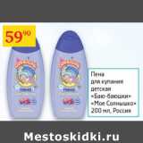 Магазин:Седьмой континент,Скидка:Пена для купания детская Мое солнышко Россия
