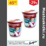 Магазин:Седьмой континент,Скидка:Сметана Отсанкинский 10%