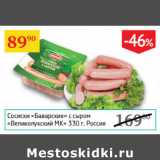 Магазин:Седьмой континент,Скидка:Сосиски Баварские с сыром Великолукский МК