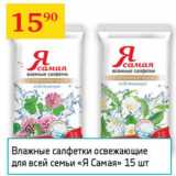 Магазин:Седьмой континент,Скидка:Влажные салфетки для всей семьи Я сама 