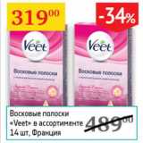 Магазин:Седьмой континент,Скидка:Восковые полоски Veet Франция 