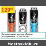 Магазин:Седьмой континент,Скидка:Антиперспирант аэрозоль Rexona Россия 