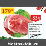 Магазин:Седьмой континент,Скидка:Лопатка свиная на кости Собственное производство