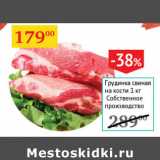 Магазин:Седьмой континент,Скидка:Грудинка свиная на кости Собственное производство