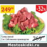 Магазин:Седьмой континент,Скидка:Гуляш свиной Собственное производство
