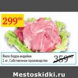 Магазин:Седьмой континент,Скидка:Филе бедра индейки Собственное производство