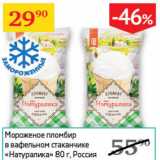 Магазин:Седьмой континент,Скидка:Мороженое пломбир в вафельном стаканчике Натуралика