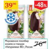 Магазин:Седьмой континент,Скидка:Мороженое пломбир эскимо в глазури Натуралика 