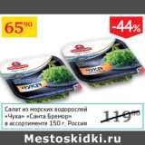 Магазин:Седьмой континент,Скидка:Салат из морских  водорослей Чука Санта Бремор 