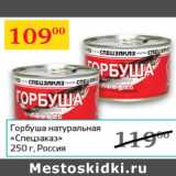 Магазин:Седьмой континент,Скидка:Горбуша натуральная Спецзаказ