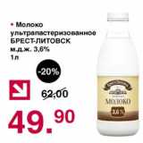 Магазин:Оливье,Скидка:Молоко у/пастеризованное Брест-Литовск 3,6%