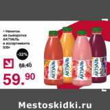 Оливье Акции - Напиток на сыворотке Актуаль