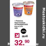 Оливье Акции - Ряженка, Простокваша Останкинское 2,5%