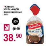 Оливье Акции - Краюшки Хлебный Дом ржано-пшеничные